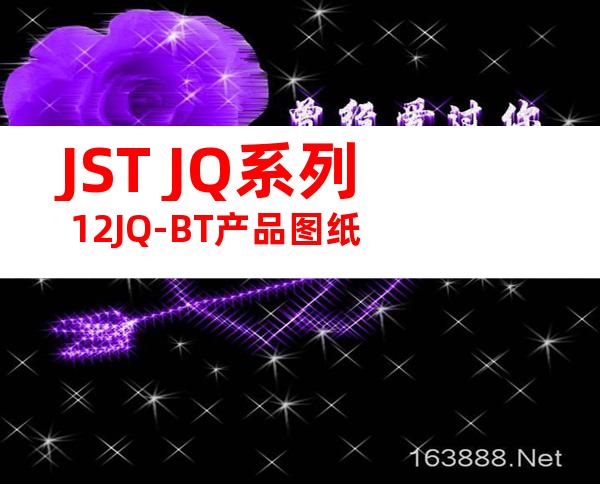 JST JQ系列 12JQ-BT产品图纸
